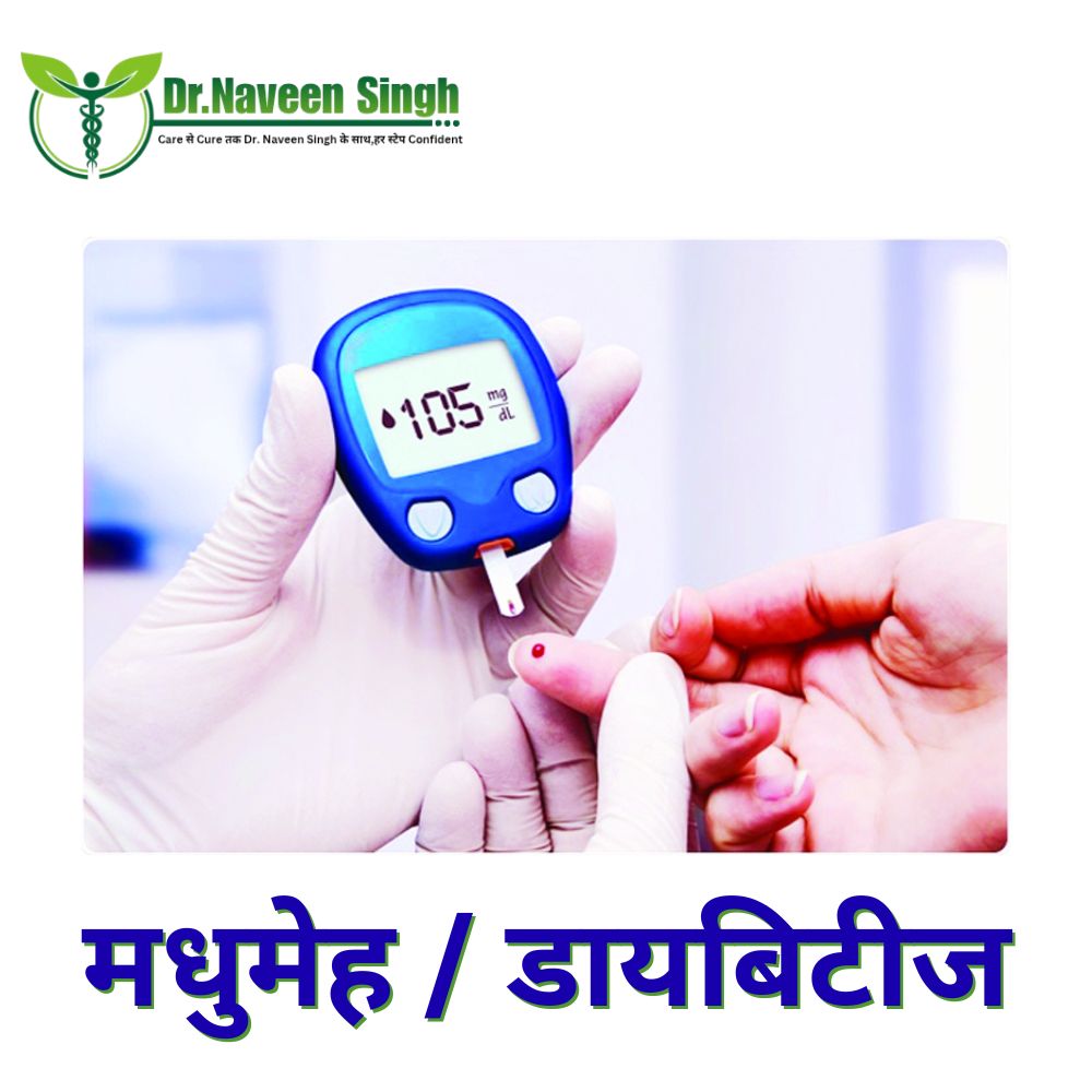मधुमेह / डायबिटीज